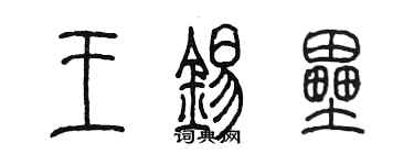 陳墨王錫壘篆書個性簽名怎么寫