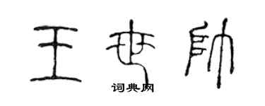 陳聲遠王世帥篆書個性簽名怎么寫