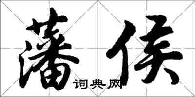 胡問遂藩侯行書怎么寫