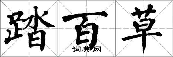 翁闓運踏百草楷書怎么寫