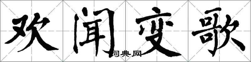 翁闓運歡聞變歌楷書怎么寫