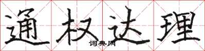 駱恆光通權達理楷書怎么寫