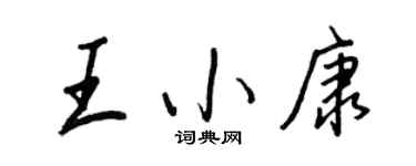 王正良王小康行書個性簽名怎么寫