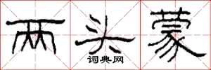 柯春海兩頭蒙隸書怎么寫