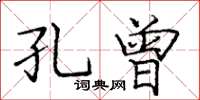 龐中華孔曾楷書怎么寫