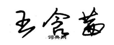 朱錫榮王含茜草書個性簽名怎么寫