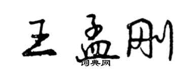 曾慶福王孟剛行書個性簽名怎么寫