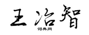 曾慶福王冶智行書個性簽名怎么寫