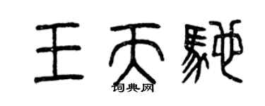 曾慶福王天馳篆書個性簽名怎么寫