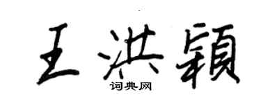 王正良王洪穎行書個性簽名怎么寫