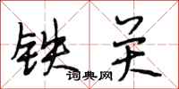 段相林鐵關行書怎么寫