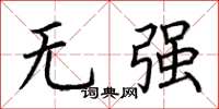 荊霄鵬無強楷書怎么寫