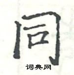 駱恆光寫的硬筆楷書同