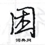 王旻寫的硬筆行書困