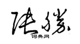 曾慶福張勝草書個性簽名怎么寫