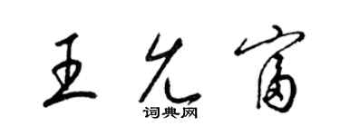 梁錦英王允富草書個性簽名怎么寫