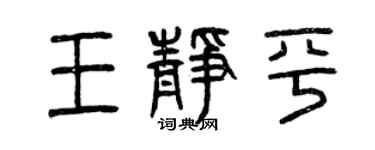 曾慶福王靜平篆書個性簽名怎么寫