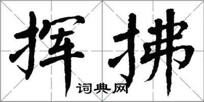 翁闓運揮拂楷書怎么寫