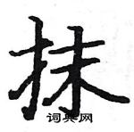 駱恆光寫的硬筆楷書抹