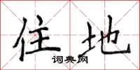 侯登峰住地楷書怎么寫