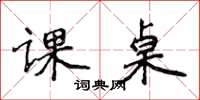 侯登峰課桌楷書怎么寫