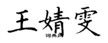 丁謙王婧雯楷書個性簽名怎么寫