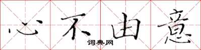 黃華生心不由意楷書怎么寫