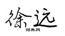 曾慶福徐遠行書個性簽名怎么寫