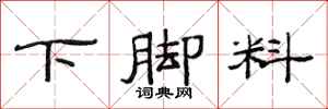 范連陞下腳料隸書怎么寫