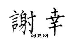何伯昌謝幸楷書個性簽名怎么寫