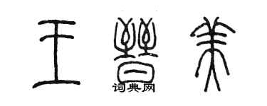 陳墨王晉美篆書個性簽名怎么寫