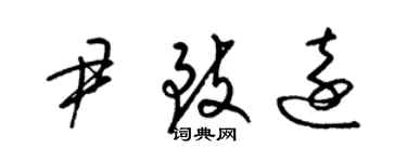 梁錦英尹致遠草書個性簽名怎么寫