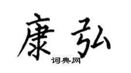 何伯昌康弘楷書個性簽名怎么寫