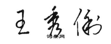 駱恆光王秀俐草書個性簽名怎么寫