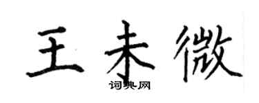 何伯昌王未微楷書個性簽名怎么寫