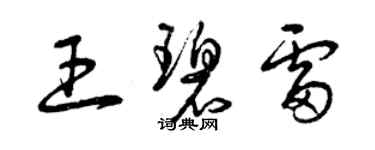 曾慶福王碧雷草書個性簽名怎么寫