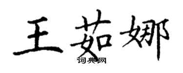 丁謙王茹娜楷書個性簽名怎么寫