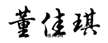 胡問遂董佳琪行書個性簽名怎么寫