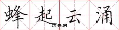 田英章蜂起雲涌楷書怎么寫