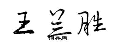 曾慶福王蘭勝行書個性簽名怎么寫