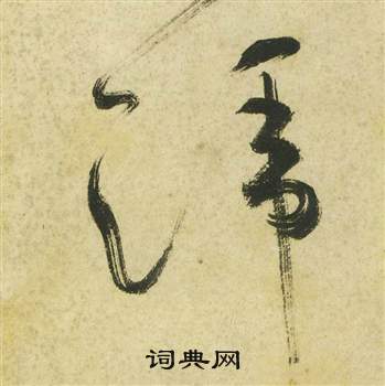 曹植詩四首中祝枝山的寫法