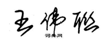 朱錫榮王偉聯草書個性簽名怎么寫