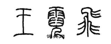 陳墨王霓飛篆書個性簽名怎么寫