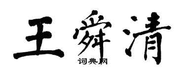 翁闓運王舜清楷書個性簽名怎么寫