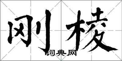 翁闓運剛棱楷書怎么寫