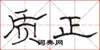 駱恆光質正隸書怎么寫