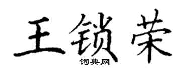 丁謙王鎖榮楷書個性簽名怎么寫