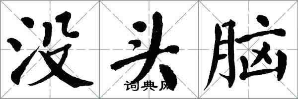 翁闓運沒頭腦楷書怎么寫