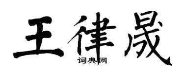 翁闓運王律晟楷書個性簽名怎么寫