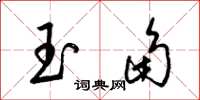 梁錦英玉角草書怎么寫